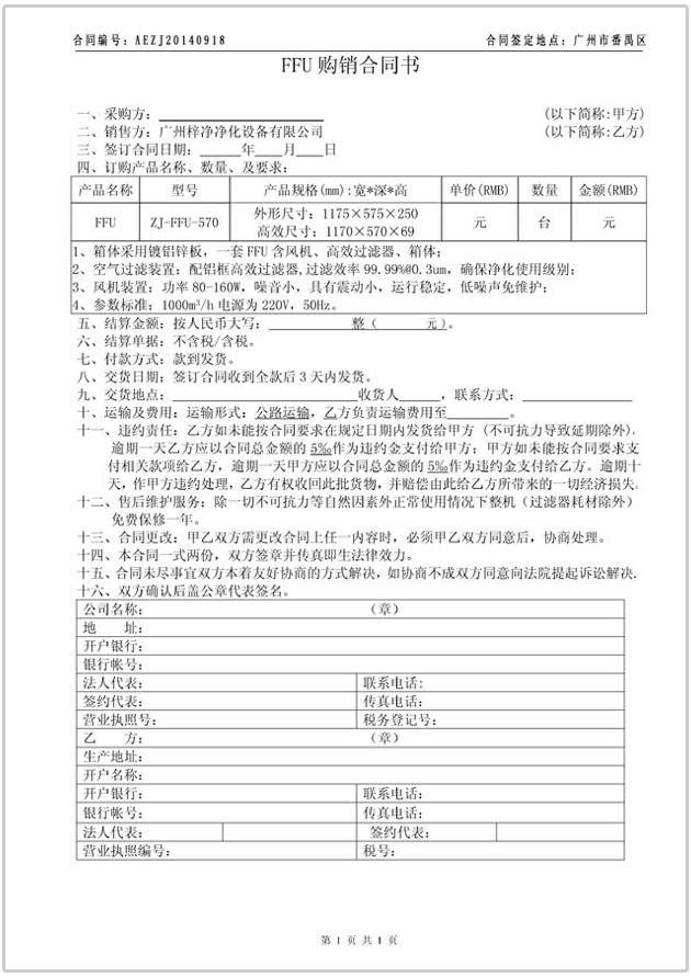 FFU購(gòu)銷合同協(xié)議書(shū)圖文參考